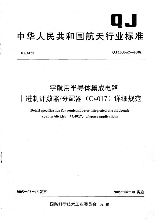 宇航用半导体集成电路 十进制计数器 分配器（C4017）详细规范 (QJ 10006/2-2008)