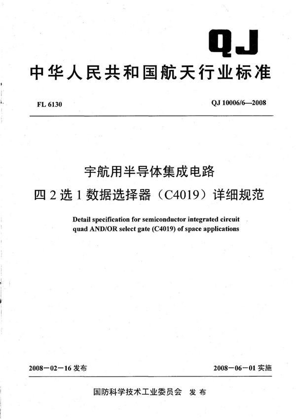 宇航用半导体集成电路 四2选1数据选择器（C4019）详细规范 (QJ 10006/6-2008)