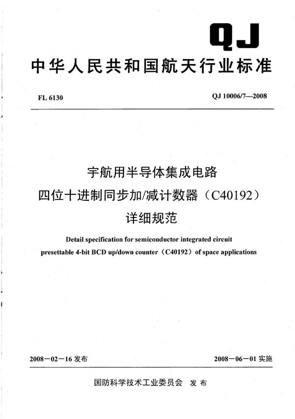 宇航用半导体集成电路 四位十进制同步加减计数器（C40192）详细规范 (QJ 10006/7-2008)