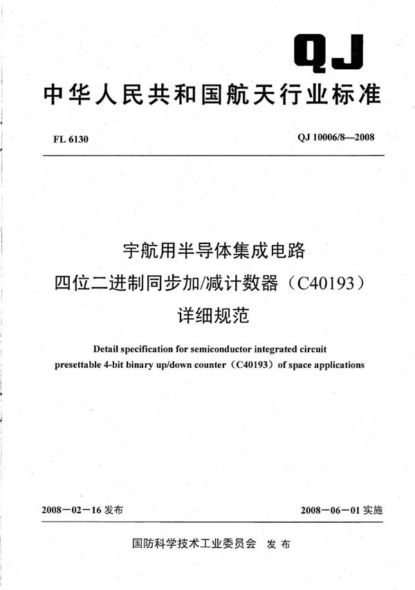 宇航用半导体集成电路 四位二进制同步加减计数器（C40193）详细规范 (QJ 10006/8-2008)