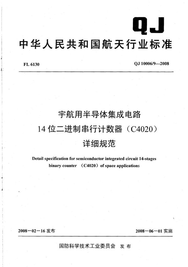 宇航用半导体集成电路 14位二进制串行计数器（C4020）详细规范 (QJ 10006/9-2008)