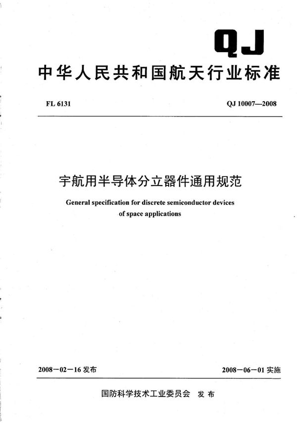 宇航用半导体分立器件通用规范 (QJ 10007-2008)