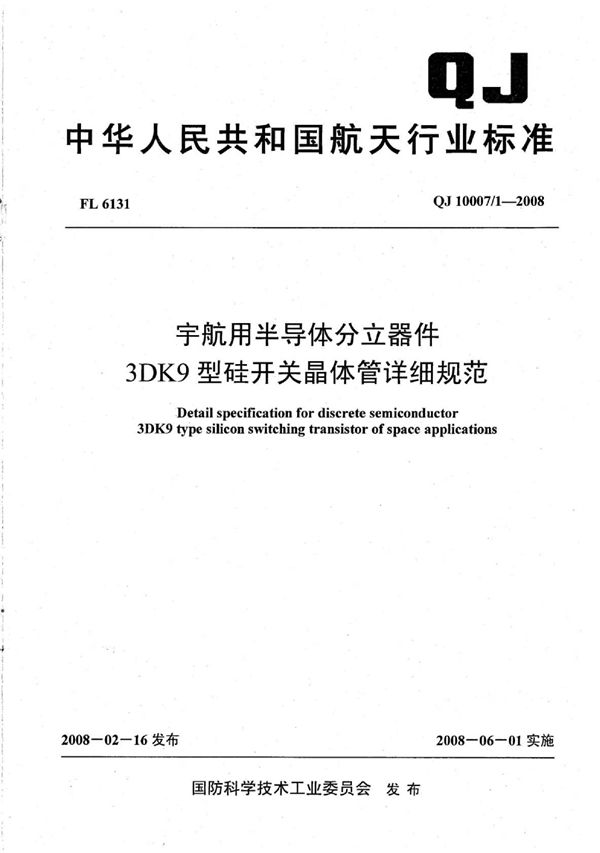 宇航用半导体分立器件 3DK9型硅开关晶体管详细规范 (QJ 10007/1-2008)