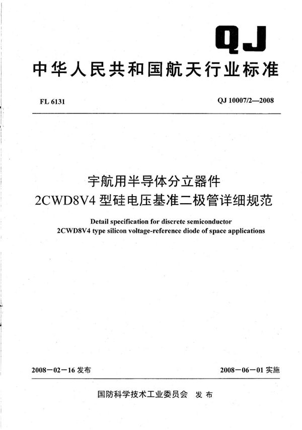 宇航用半导体分立器件 2CWD8V4型硅电压基准二级管详细规范 (QJ 10007/2-2008)