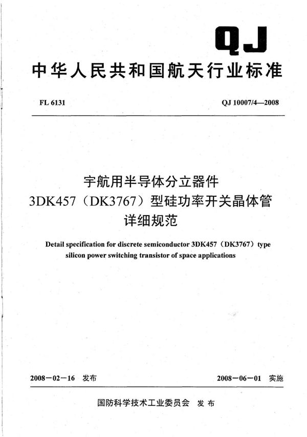 宇航用半导体分立器件 3DK457（DK3767）型硅功率开关晶体管详细规范 (QJ 10007/4-2008)