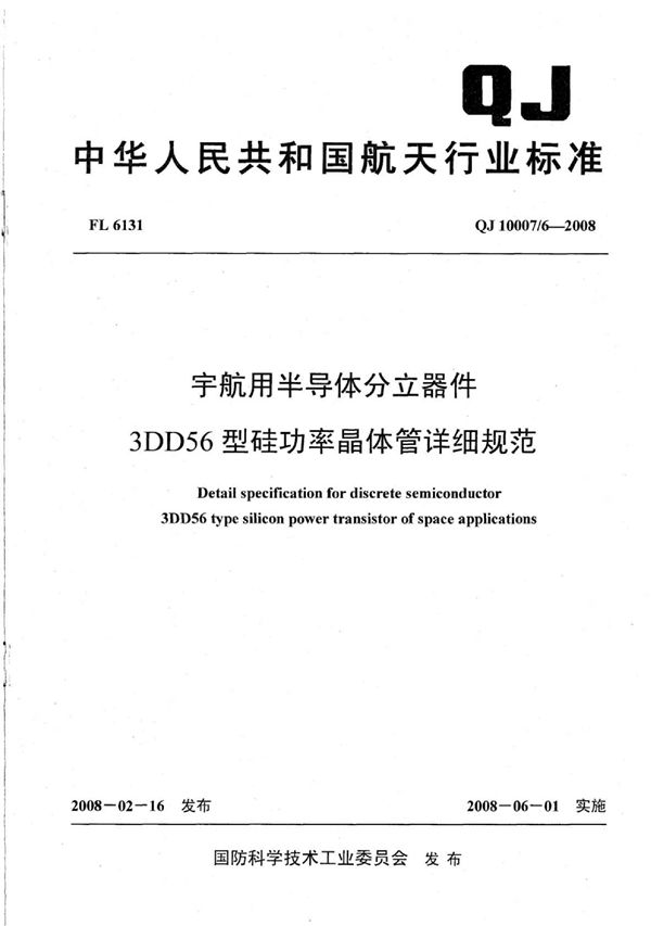 宇航用半导体分立器件 3DD56型硅功率晶体管详细规范 (QJ 10007/6-2008)