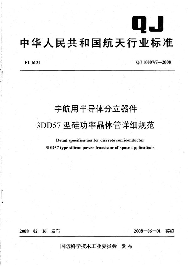 宇航用半导体分立器件 3DD57型硅功率晶体管详细规范 (QJ 10007/7-2008)