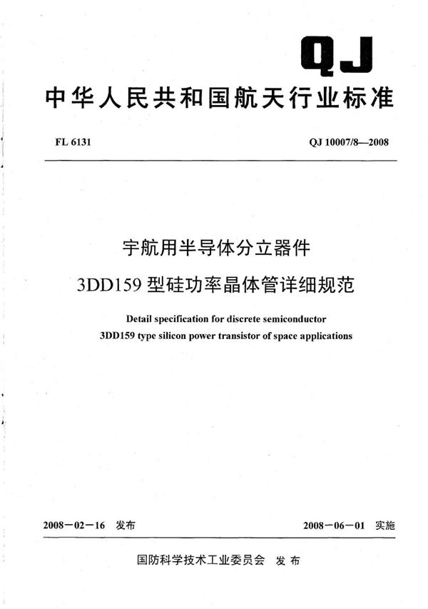 宇航用半导体分立器件 3DD159型硅功率晶体管详细规范 (QJ 10007/8-2008)