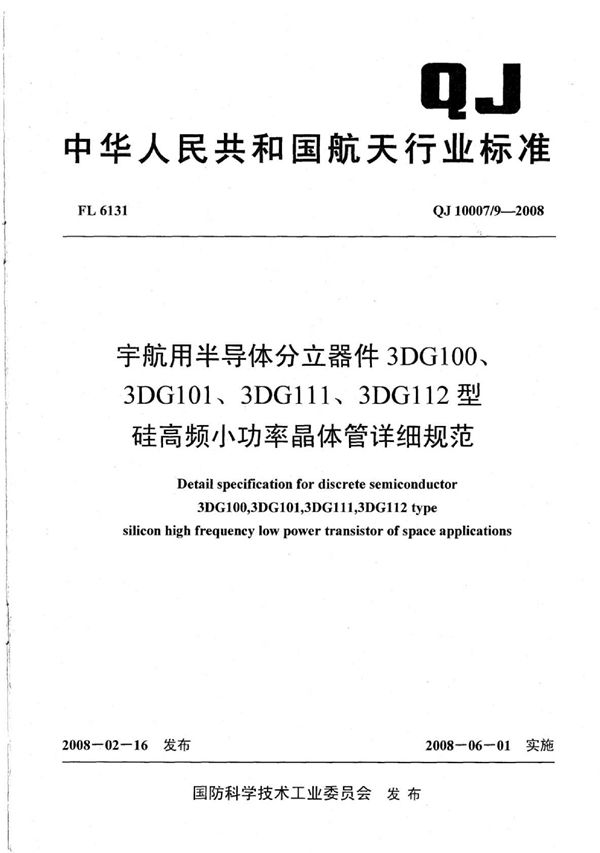 宇航用半导体分立器件 3DG100 3DG101 3DG111 3DG112型硅高频小功率晶体管详细规范 (QJ 10007/9-2008)