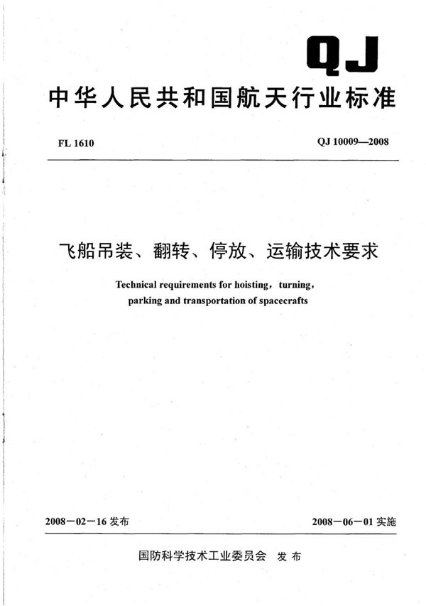 飞船吊装、翻转、停放、运输技术要求 (QJ 10009-2008)