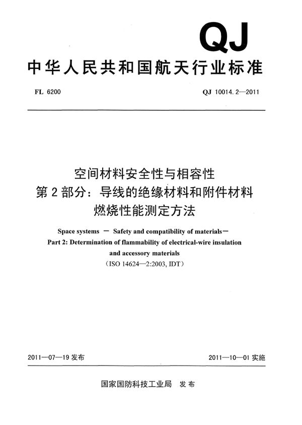 空间材料安全性与相容性 第2部分：导线的绝缘材料和附件材料燃烧性能测定方法 (QJ 10014.2-2011)