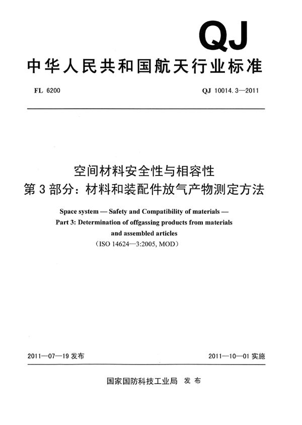 空间材料安全性与相容性 第3部分：材料和装配件放气产物测定方法 (QJ 10014.3-2011)