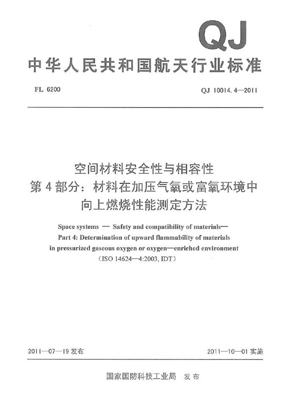 空间材料安全性与相容性 第4部分：材料在加压气氧或富氧环境中向上燃烧性能测定方法 (QJ 10014.4-2011)