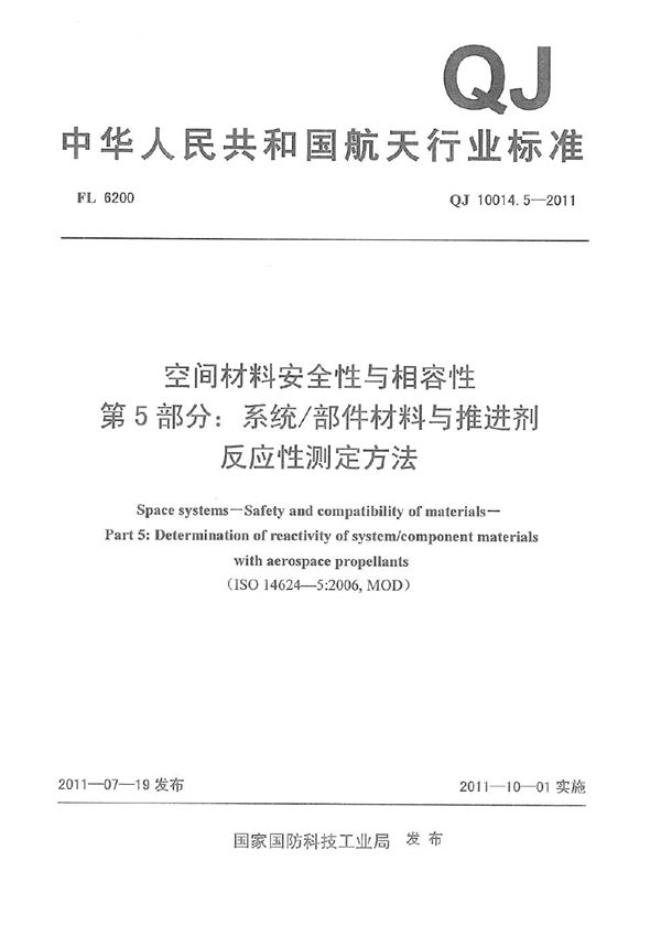 空间材料安全性与相容性 第5部分：系统部件材料与推进剂反应性测定方法 (QJ 10014.5-2011)