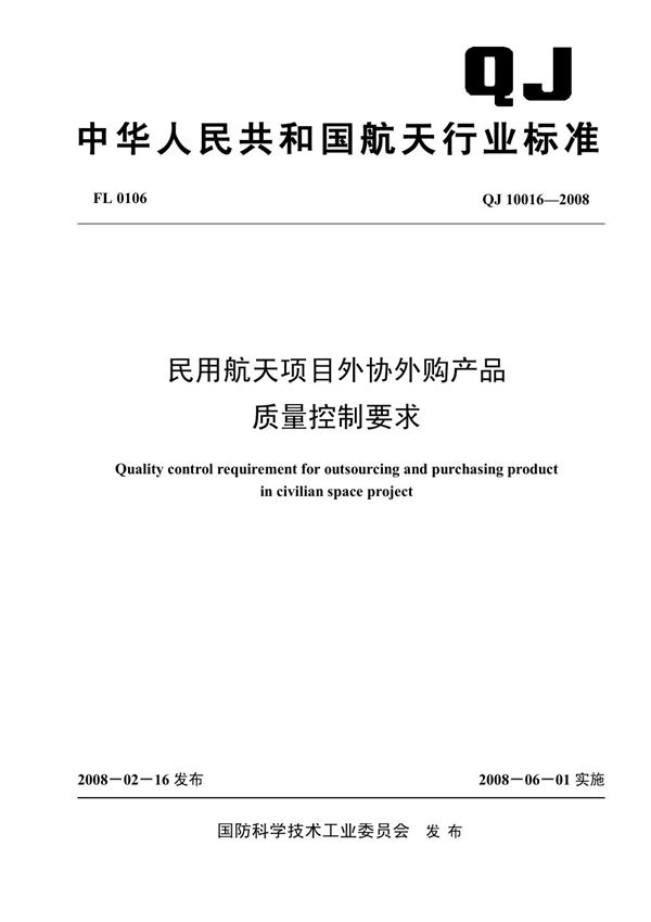 民用航天项目外协外购产品质量控制要求 (QJ 10016-2008)