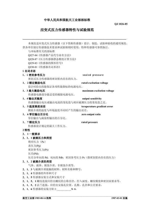 应变式压力传感器特性与试验规范 (QJ 1026-1985)