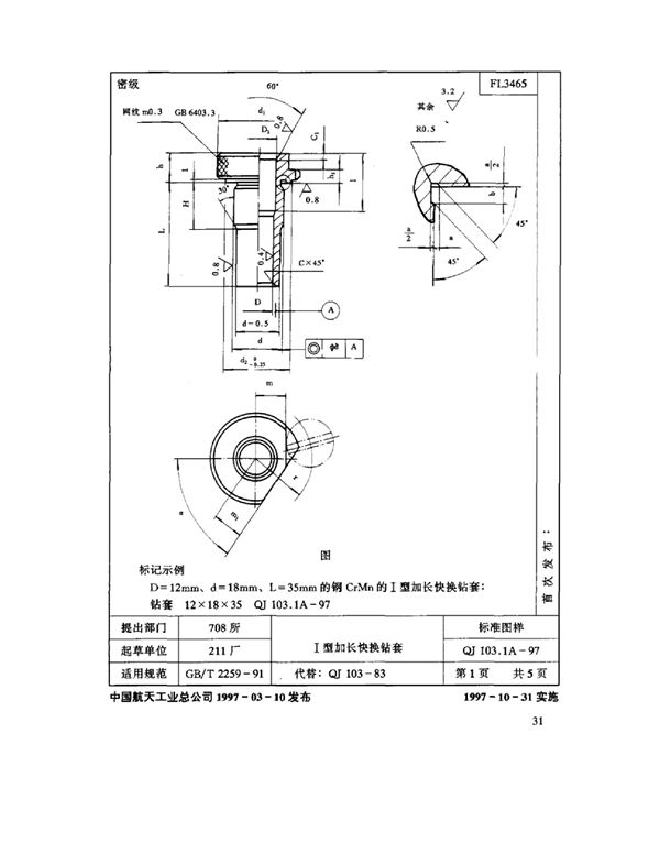 机床夹具零件及部件Ⅰ型加长快换钻套 (QJ 103.1A-1997)