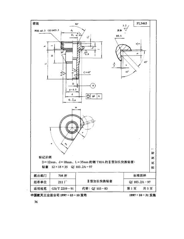 机床夹具零件及部件 Ⅱ 型加长快换钻套 (QJ 103.2A-1997)