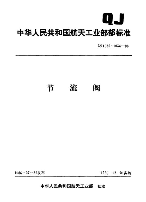 手动平衡腔节流阀型式与尺寸 (QJ 1031-1986)