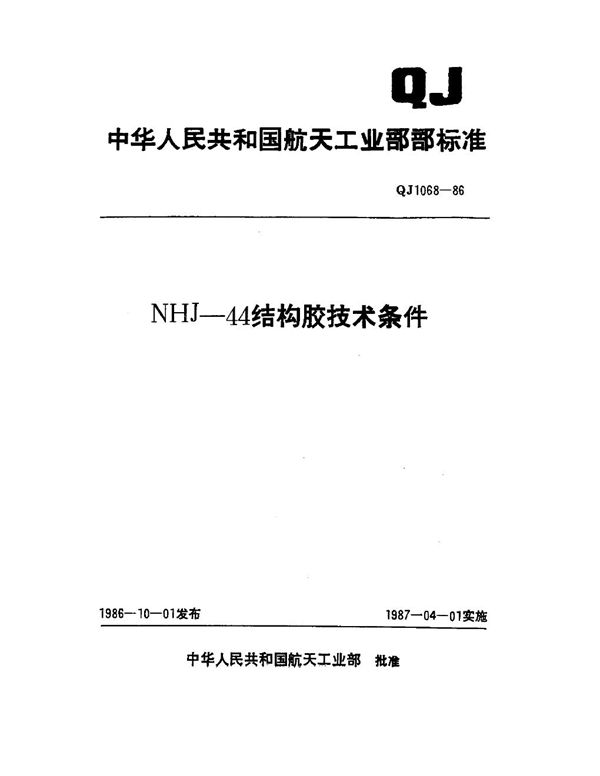 NHJ-44 结构胶技术条件 (QJ 1068-1986)