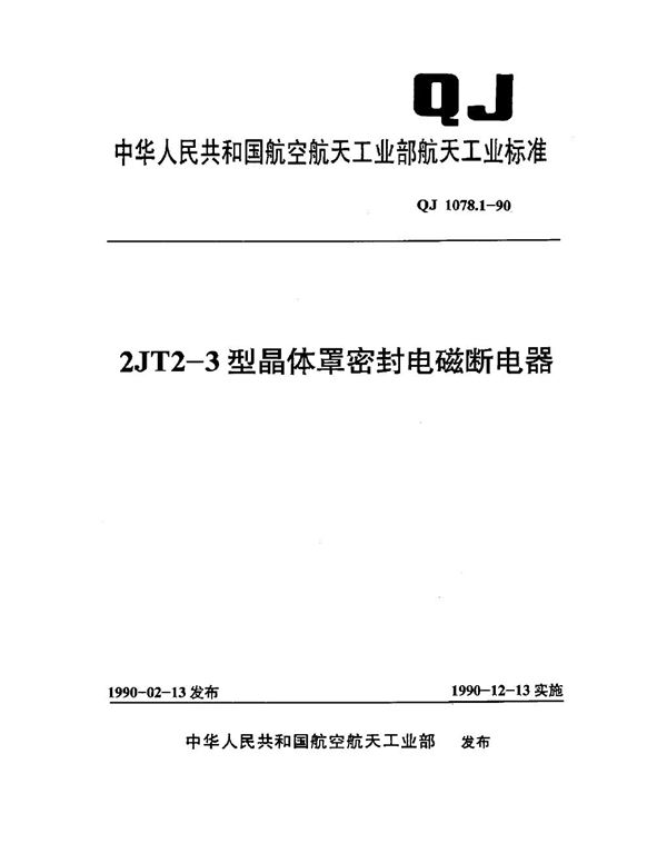 2JT2-3型晶体罩密封电磁断电器 (QJ 1078.1-1990)