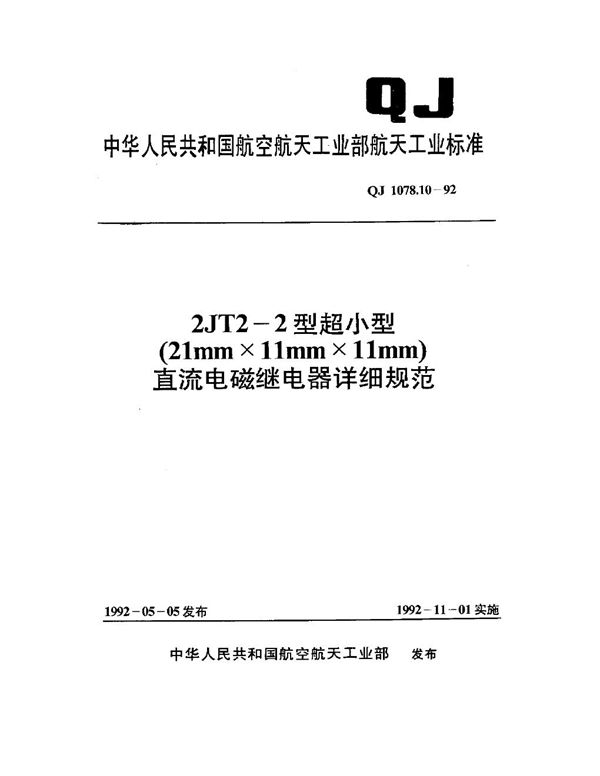 2JT2-2型超小型(21mm×11mm×11mm)直流电磁继电器详细规范 (QJ 1078.10-1992)