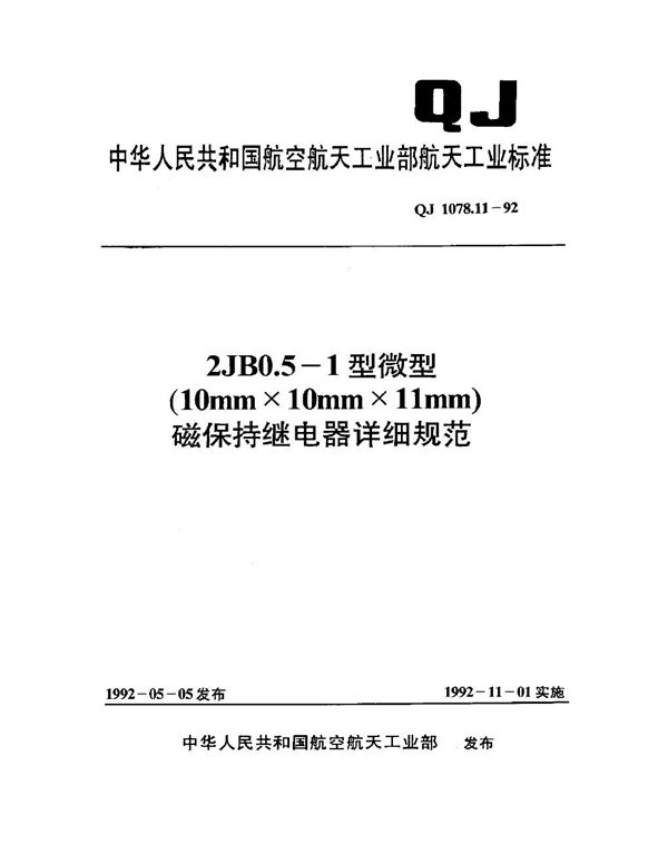 2JB0.5-1型微型(10mm×10mm×11mm)磁保持继电器详细规范 (QJ 1078.11-1992)