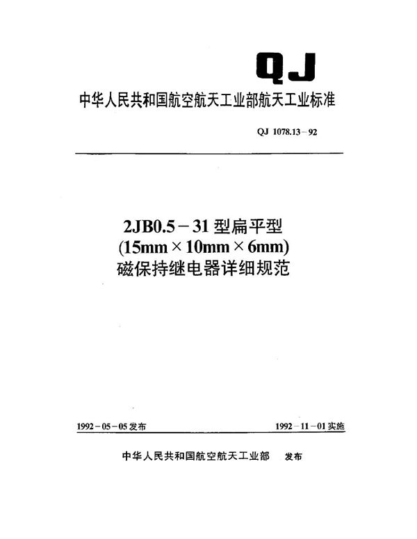 2JB0.5-31型扁平型(15mm×10mm×6mm)磁保持继电器详细规范 (QJ 1078.13-1992)