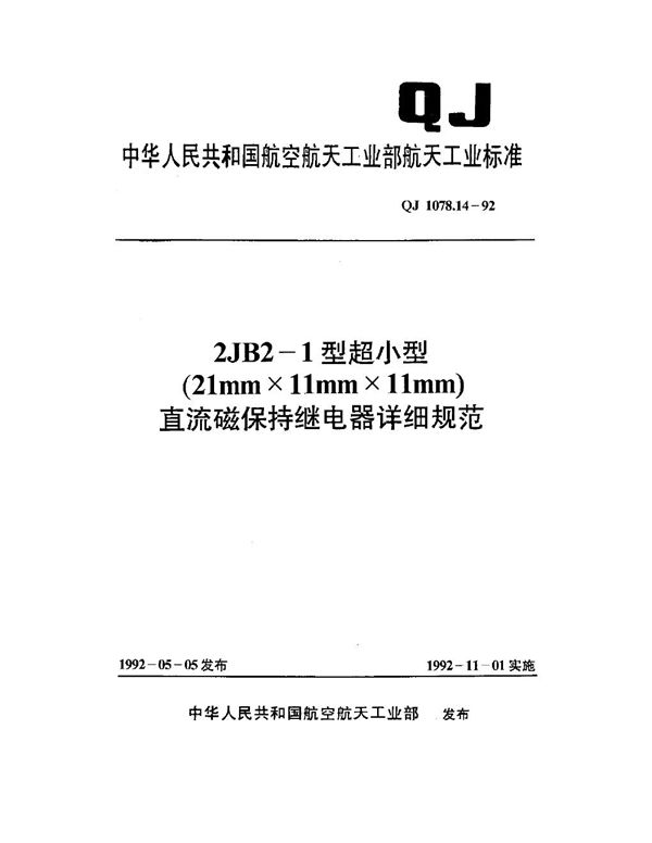 2JB2-1型超小型(21mm×11mm×11mm)直流磁保持继电器详细规范 (QJ 1078.14-1992)