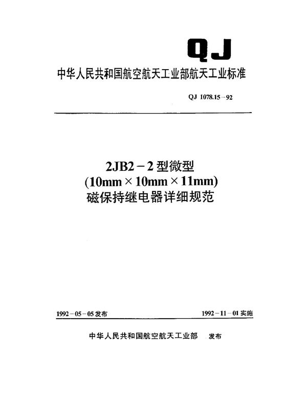 2JB2-2型微型(10mm×10mm×11mm)磁保持继电器详细规范 (QJ 1078.15-1992)