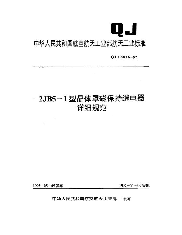 2JB5-1型晶体罩磁保持继电器详细规范 (QJ 1078.16-1992)