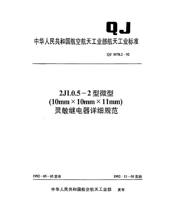 2JL0.5-2型微型(10mm×10mm×11mm)灵敏继电器详细规范 (QJ 1078.2-1992)