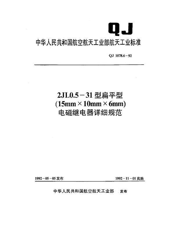 2JL0.5-31型扁平型(15mm×10mm×6mm)电磁继电器详细规范 (QJ 1078.6-1992)