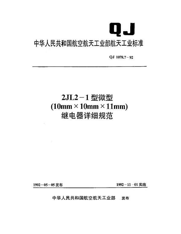 2JL2-1型微型(10mm×10mm×11mm)继电器详细规范 (QJ 1078.7-1992)