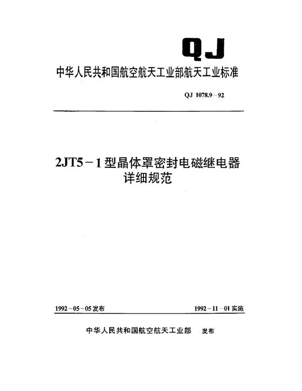 2JT5-1型晶体罩密封电磁继电器详细规范 (QJ 1078.9-1992)