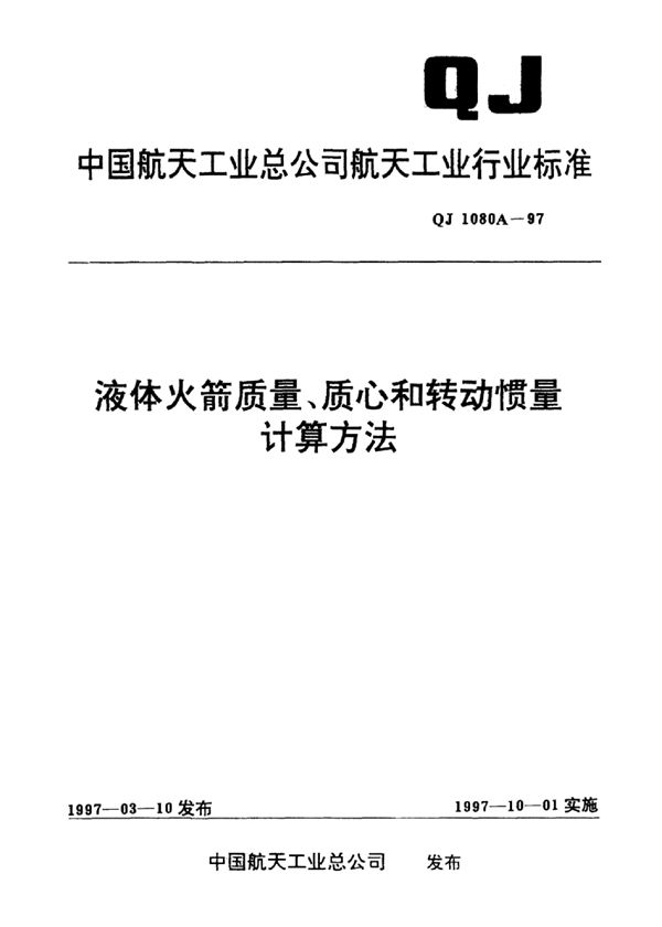 液体火箭质量、质心和转动惯量计算方法 (QJ 1080A-1997)