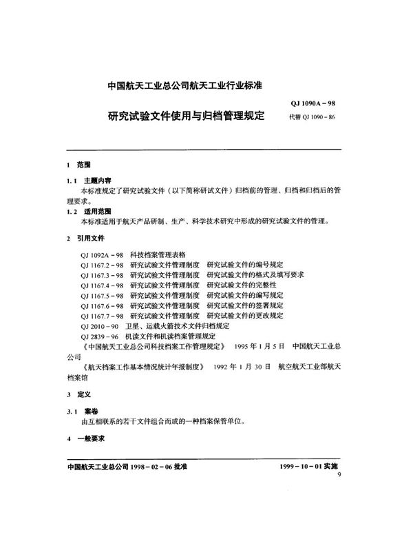 研究试验文件使用与归档管理规定 (QJ 1090A-1998)