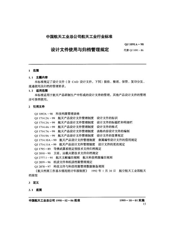 设计文件使用与归档管理规定 (QJ 1091A-1998)