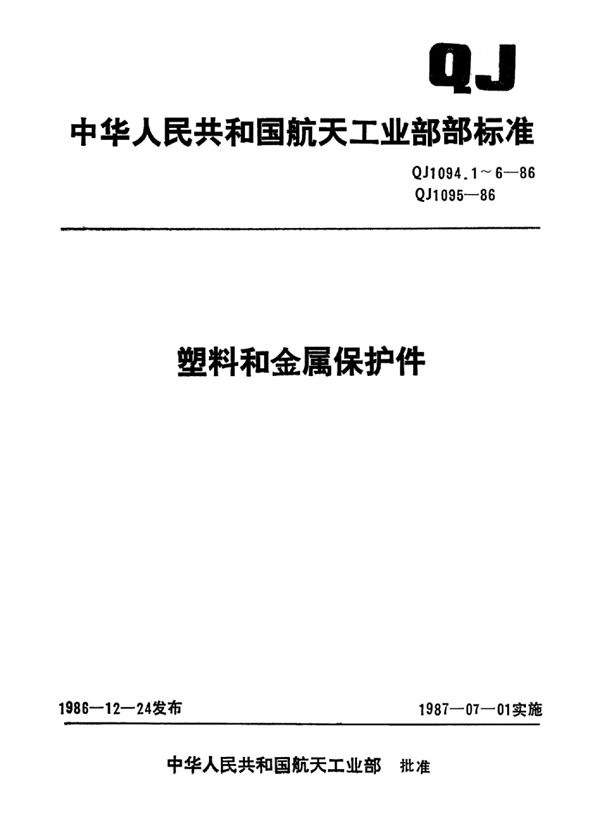 塑料和金属保护件塑料保护堵盖 (QJ 1094.1-1986)