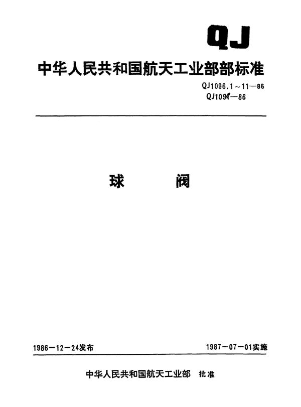 球阀Pn6.4MPaDn20球阀型式与尺寸 (QJ 1096.4-1986)