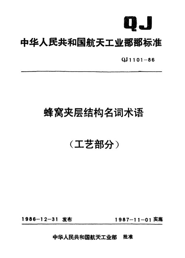 蜂窝夹层结构名词术语(工艺部分) (QJ 1101-1986)