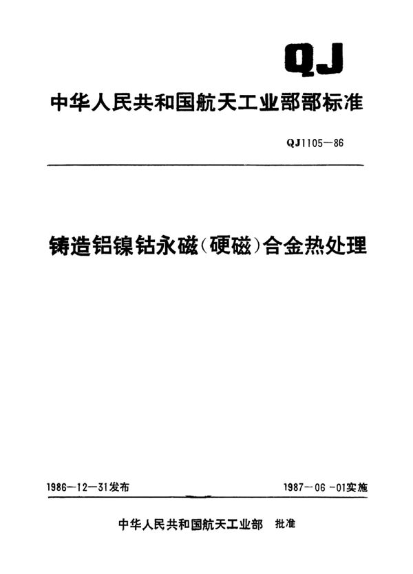 铸造铝镍钴永磁(硬磁)合金热处理 (QJ 1105-1986)