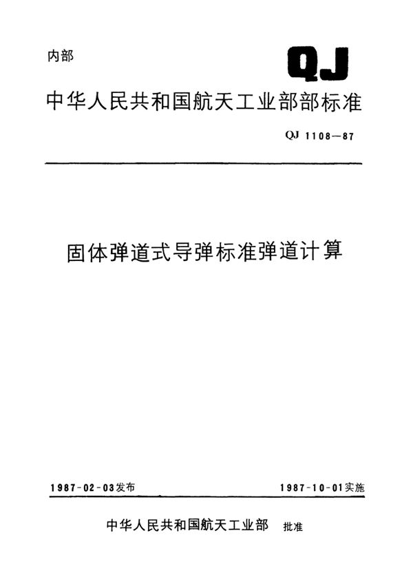 固体弹道式导弹标准弹道计算 (QJ 1108-1987)