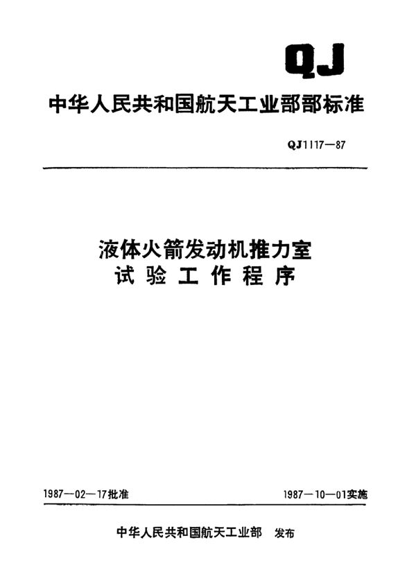 液体火箭发动机推力室试验工作程序 (QJ 1117-1987)