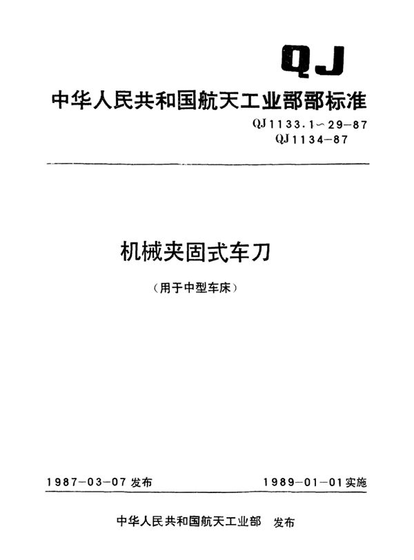 机械夹固式车刀插接式内孔车刀 (QJ 1133.20-1987)