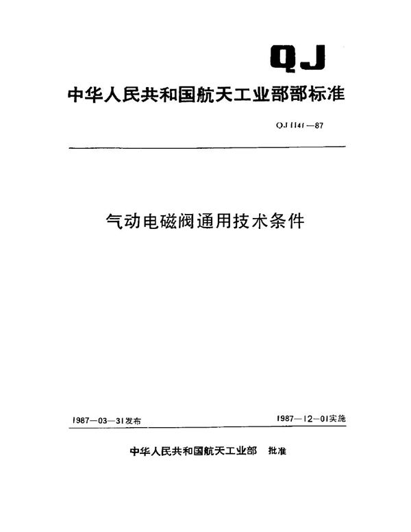 气动电磁阀通用技术条件 (QJ 1141-1987)