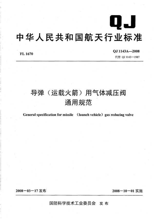 导弹(运载火箭)用气体减压阀通用规范 (QJ 1143A-2008)