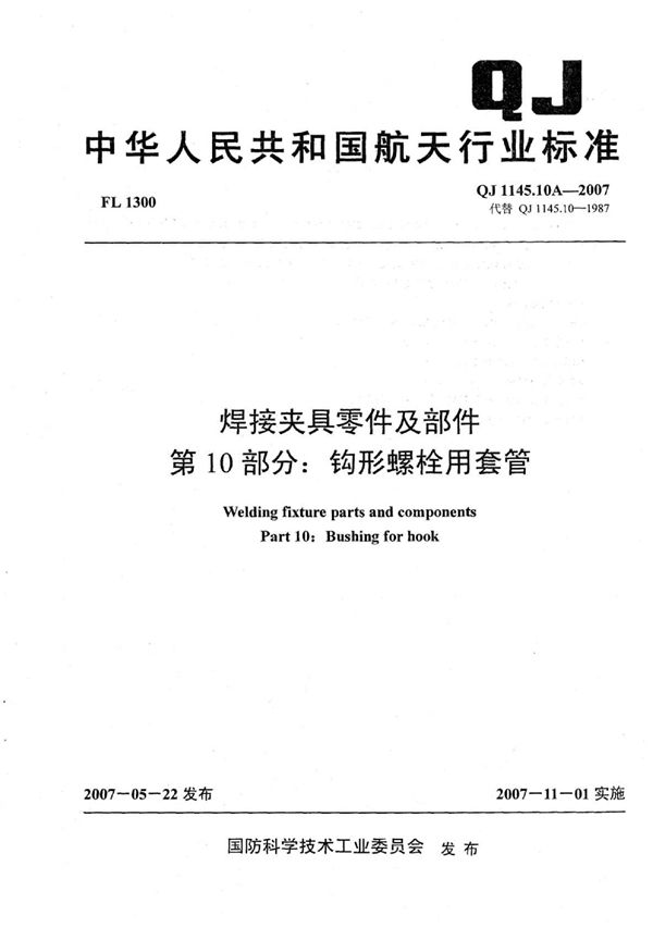 焊接夹具零件及部件 第10部分：钩形螺栓用套管 (QJ 1145.10A-2007)