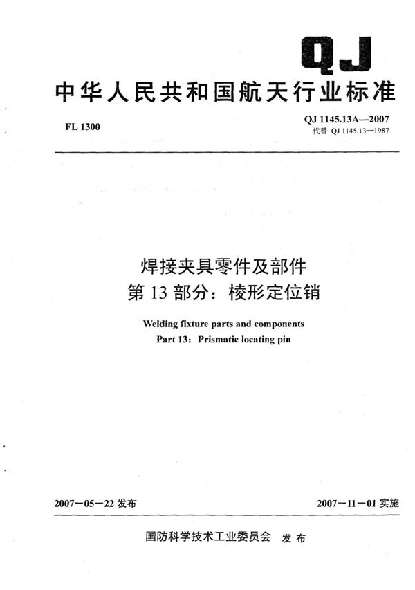 焊接夹具零件及部件 第13部分：棱形定位销 (QJ 1145.13A-2007)