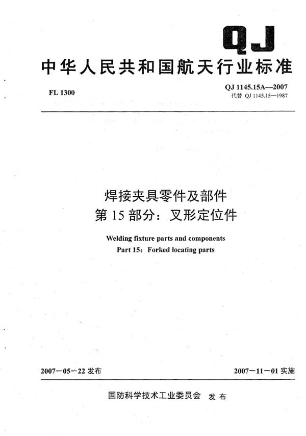 焊接夹具零件及部件 第15部分：叉形定位件 (QJ 1145.15A-2007)